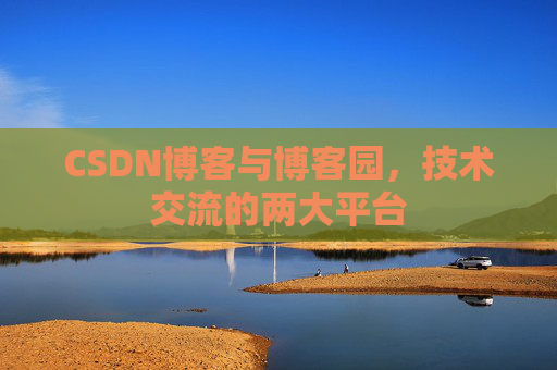 CSDN博客与博客园,技术交流的两大平台